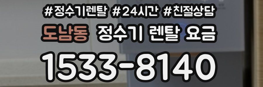 도남동 정수기 렌탈 요금