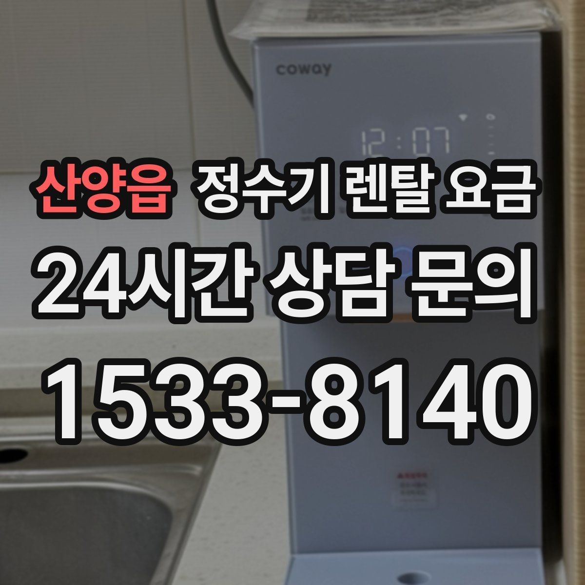 산양읍 정수기 렌탈 요금 고객센터 대응 품질까지 확인해야 하는 이유