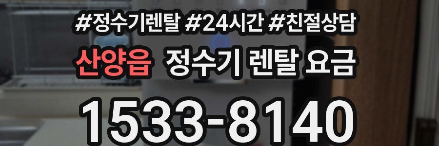 산양읍 정수기 렌탈 요금