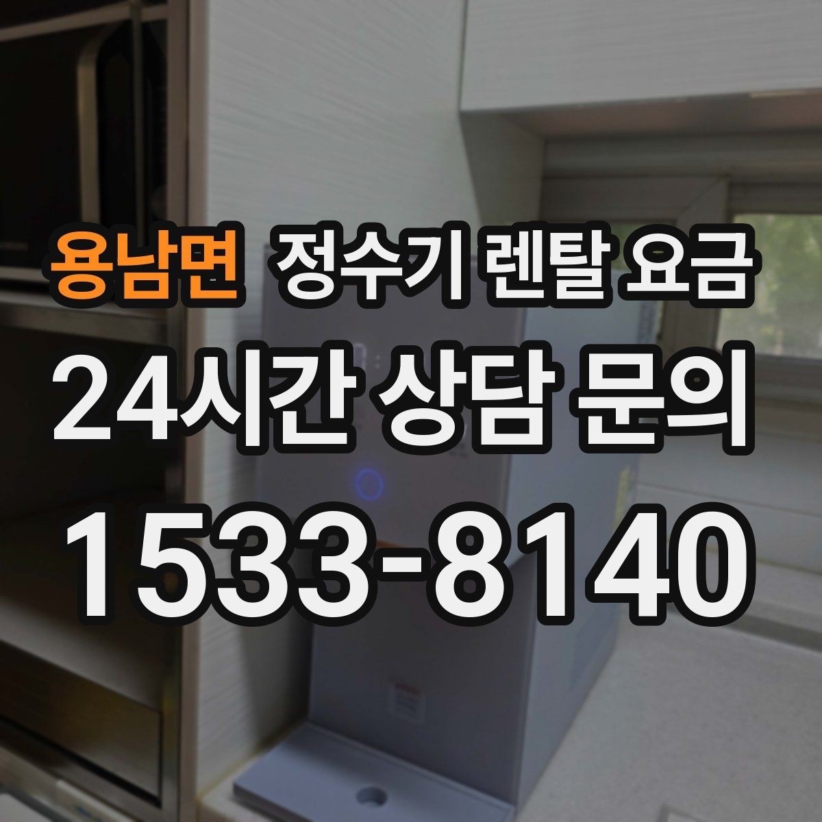 용남면 정수기 렌탈 요금 철거비가 별도일 수 있는 경우