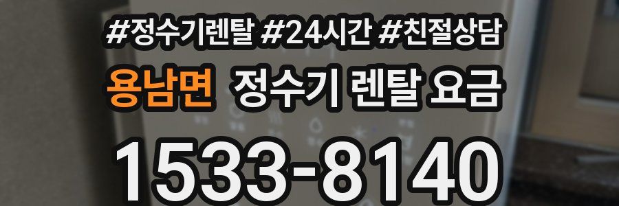 용남면 정수기 렌탈 요금