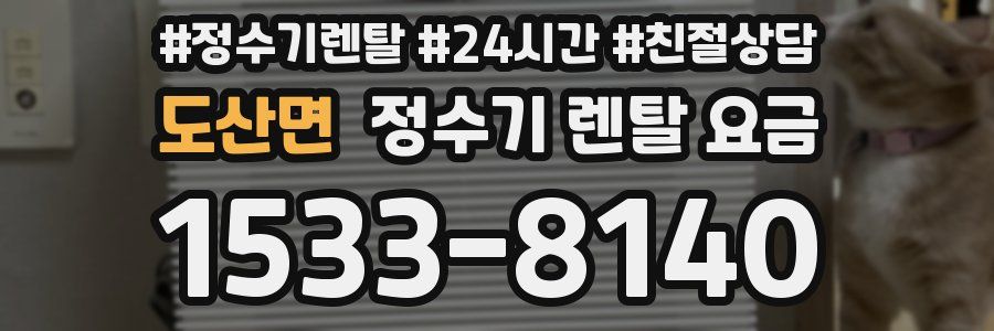 도산면 정수기 렌탈 요금