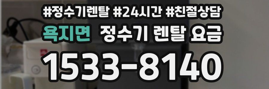 욕지면 정수기 렌탈 요금