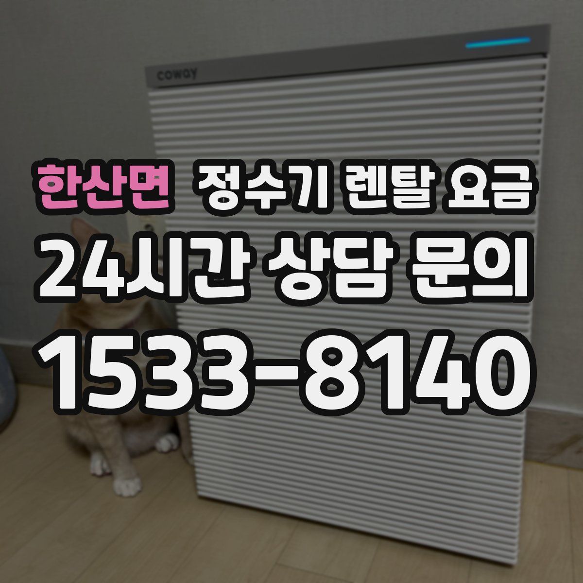 한산면 정수기 렌탈 요금