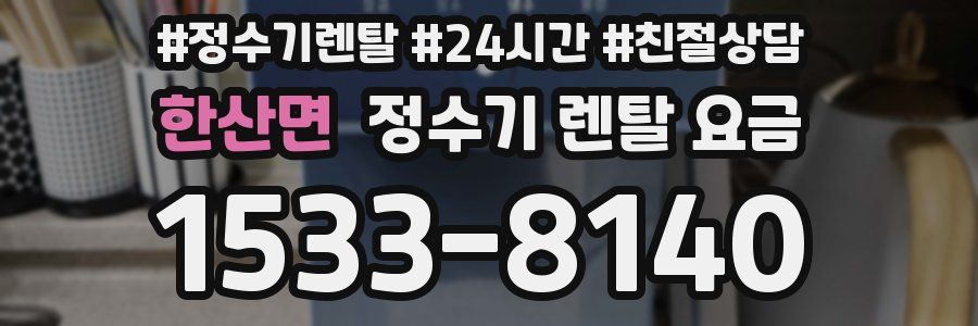 한산면 정수기 렌탈 요금