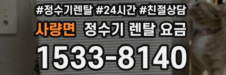 사량면 정수기 렌탈 요금