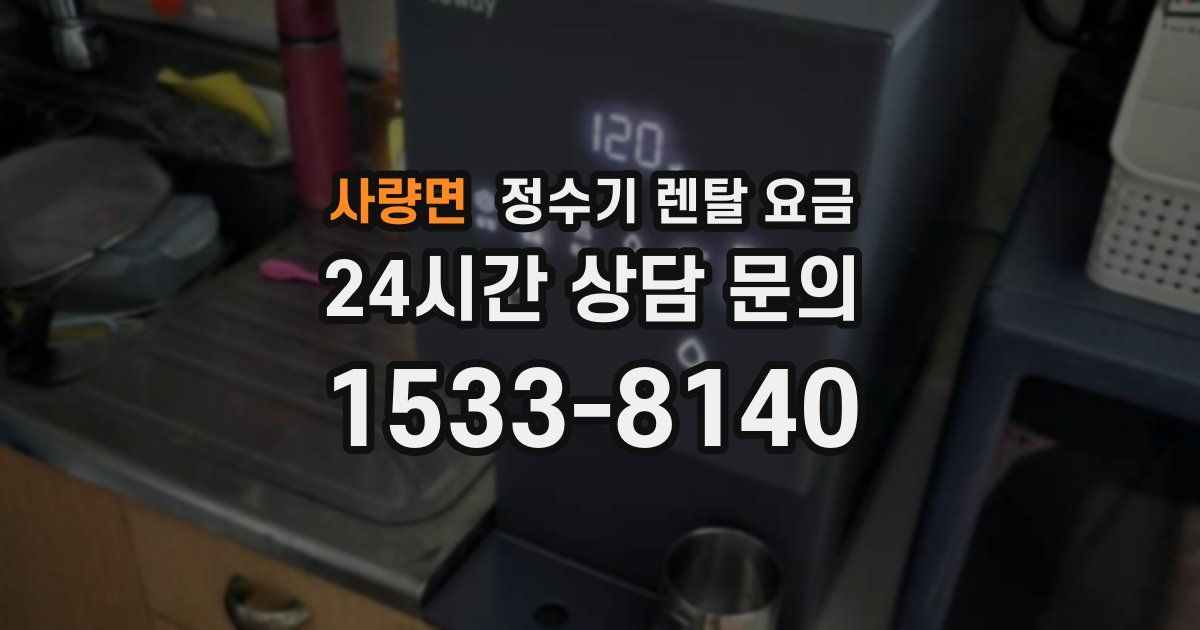 사량면 정수기 렌탈 요금