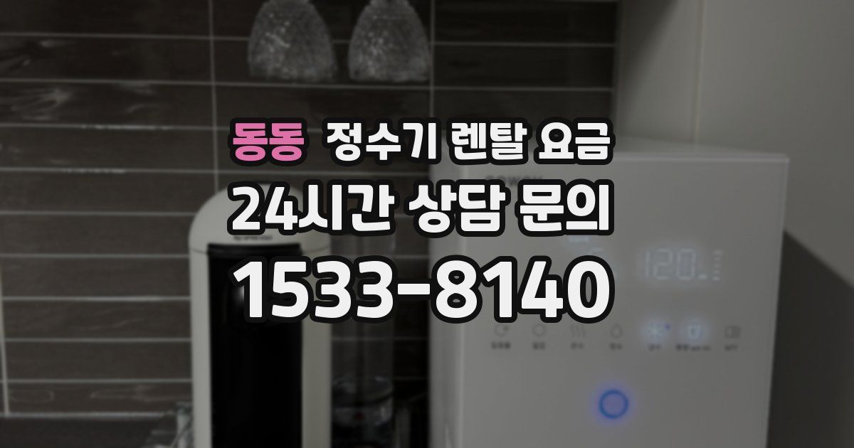 동동 정수기 렌탈 요금