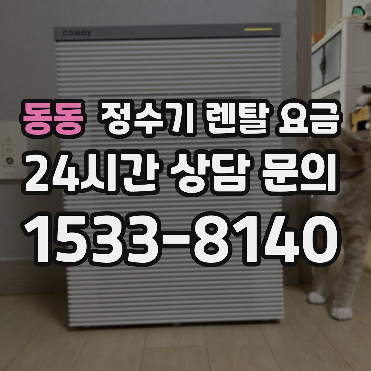 동동 정수기 렌탈 요금