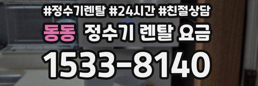 동동 정수기 렌탈 요금