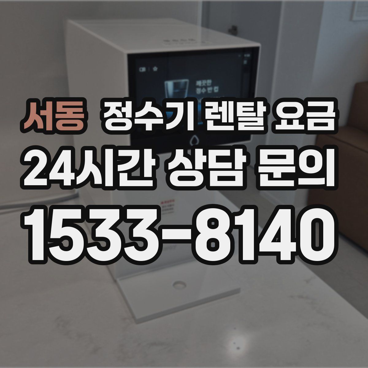 서동 정수기 렌탈 요금