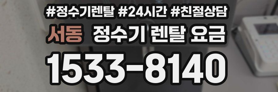 서동 정수기 렌탈 요금