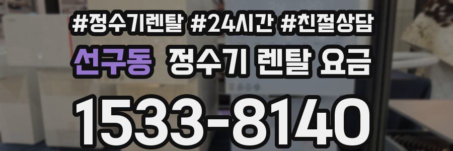 선구동 정수기 렌탈 요금