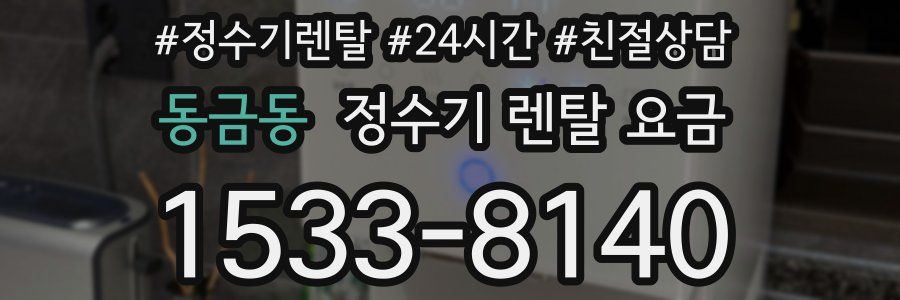 동금동 정수기 렌탈 요금