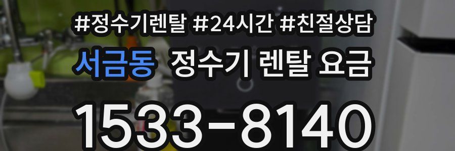 서금동 정수기 렌탈 요금