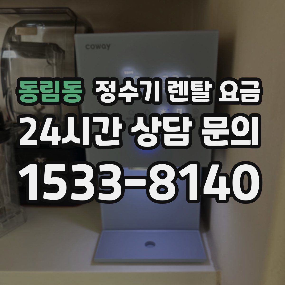 동림동 정수기 렌탈 요금 위생 기능이 중요한 이유