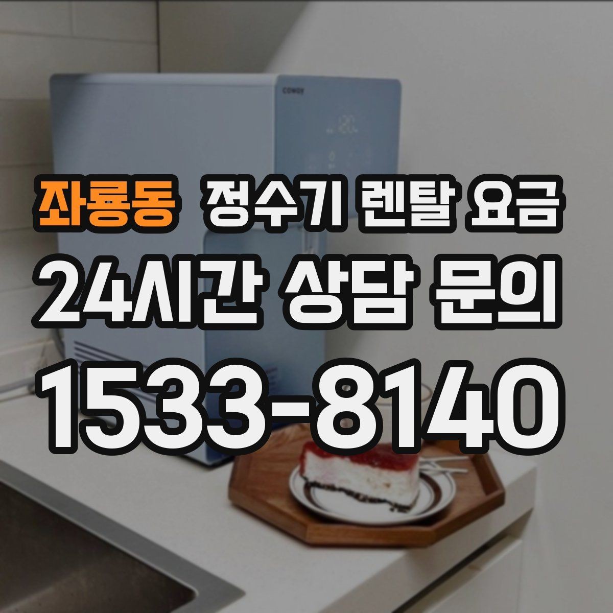 좌룡동 정수기 렌탈 요금 월초와 월말 설치 차이