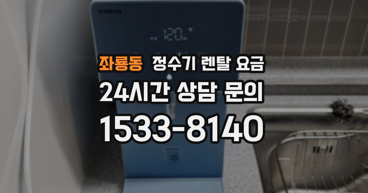 좌룡동 정수기 렌탈 요금