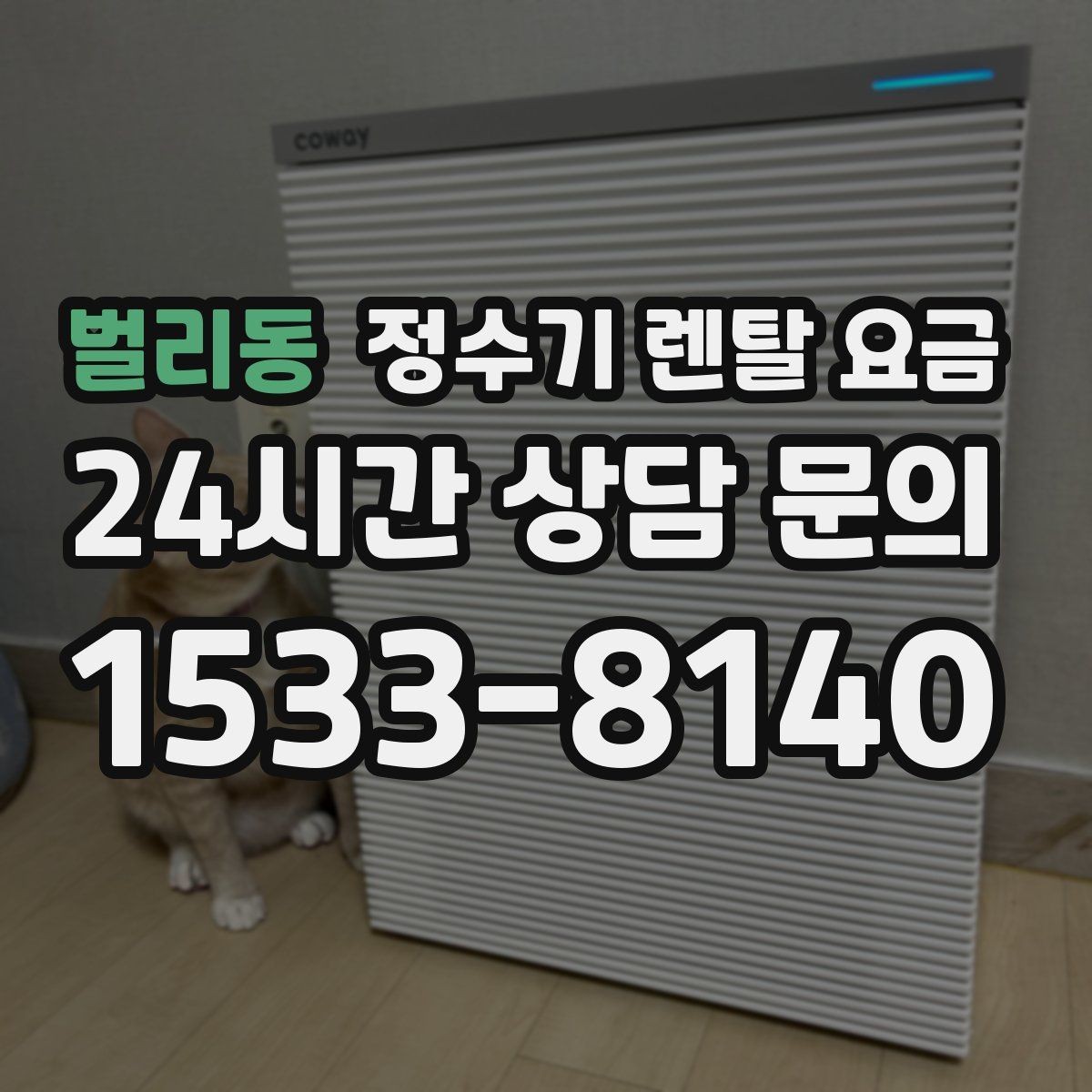 벌리동 정수기 렌탈 요금 월초와 월말 설치 차이