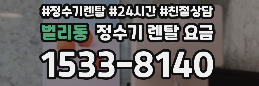 벌리동 정수기 렌탈 요금