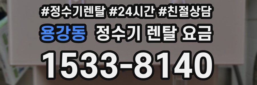 용강동 정수기 렌탈 요금