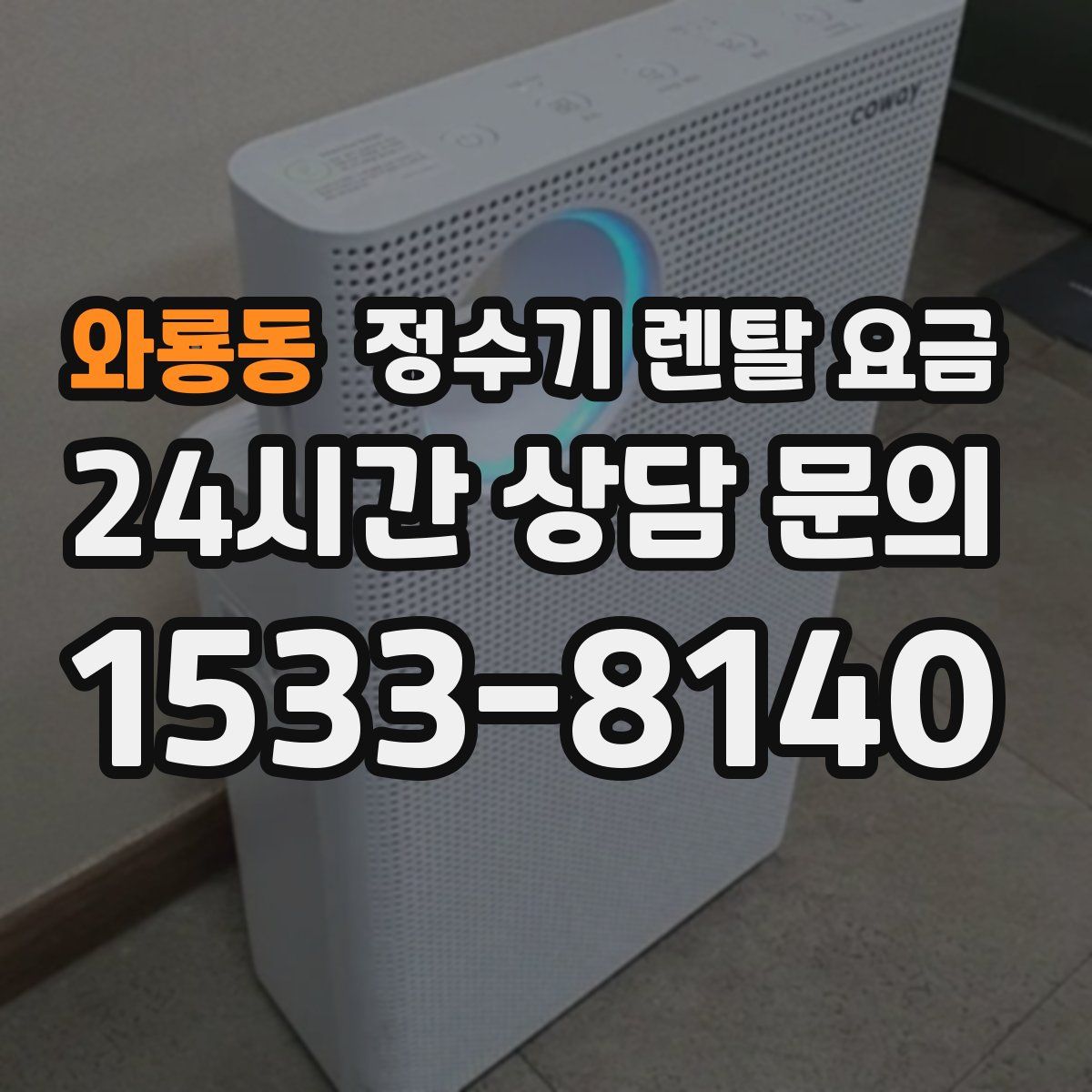 와룡동 정수기 렌탈 요금