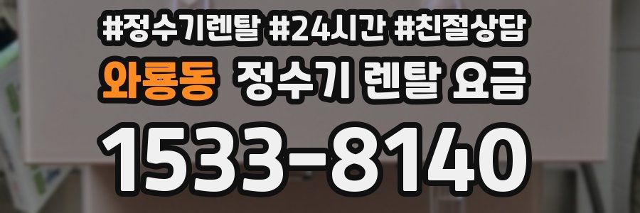 와룡동 정수기 렌탈 요금
