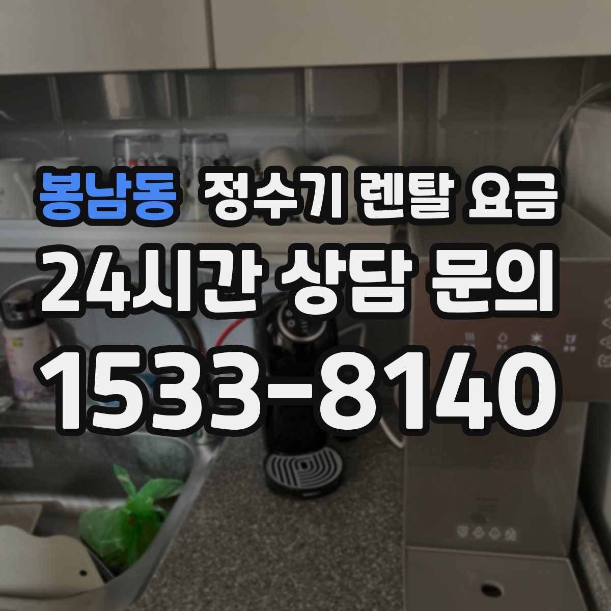 봉남동 정수기 렌탈 요금