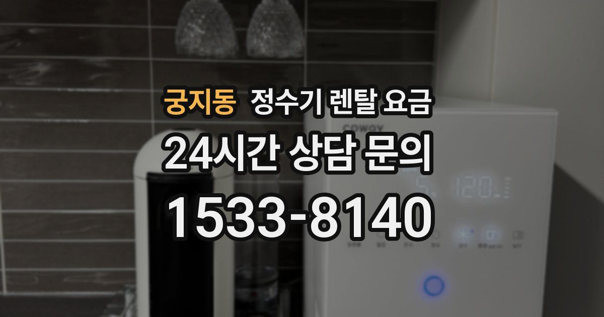 궁지동 정수기 렌탈 요금