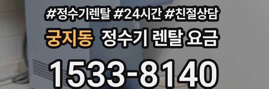 궁지동 정수기 렌탈 요금