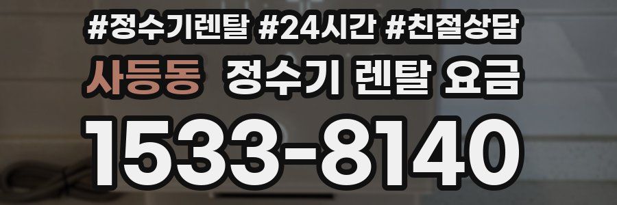 사등동 정수기 렌탈 요금