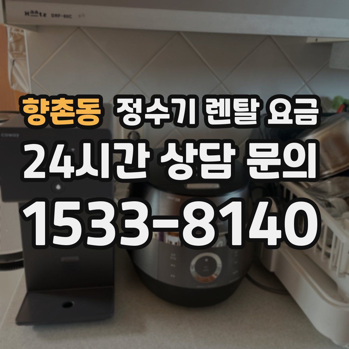 향촌동 정수기 렌탈 요금