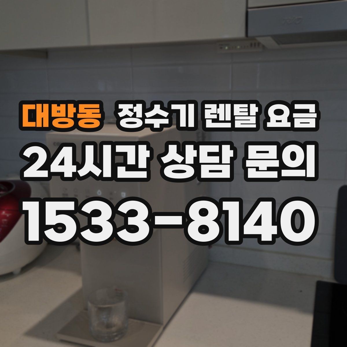 대방동 정수기 렌탈 요금 꾸준히 만족하며 쓰는 사람들의 공통 기준