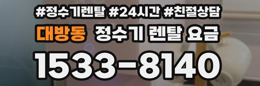 대방동 정수기 렌탈 요금