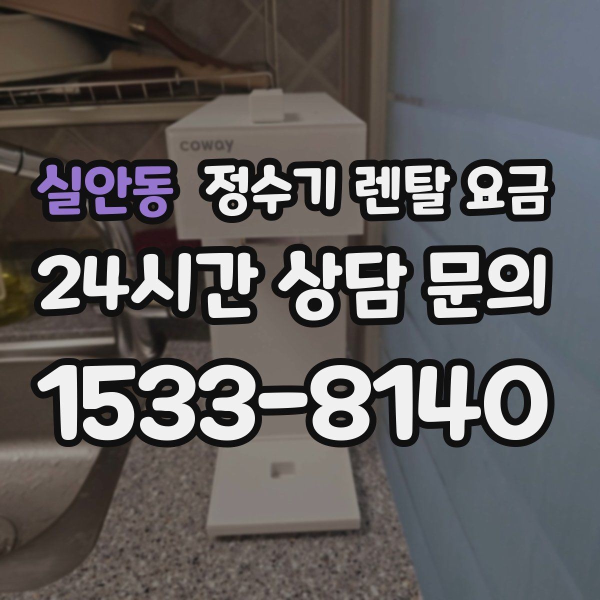 실안동 정수기 렌탈 요금 사무실용은 무엇이 다를까