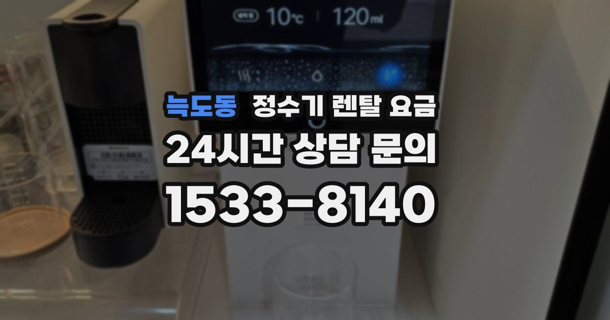 늑도동 정수기 렌탈 요금