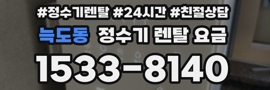 늑도동 정수기 렌탈 요금