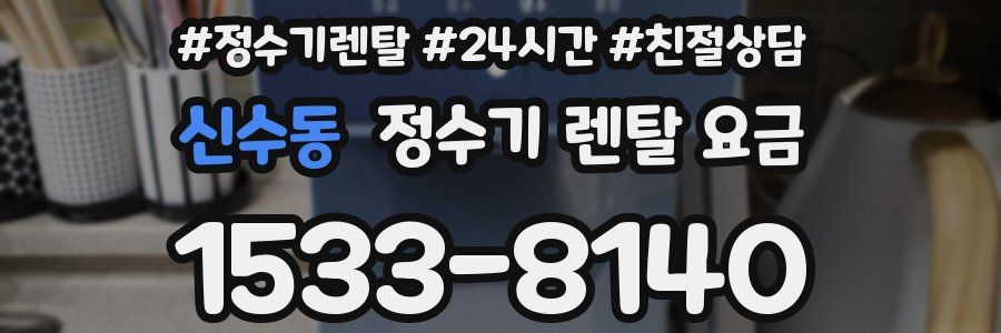 신수동 정수기 렌탈 요금