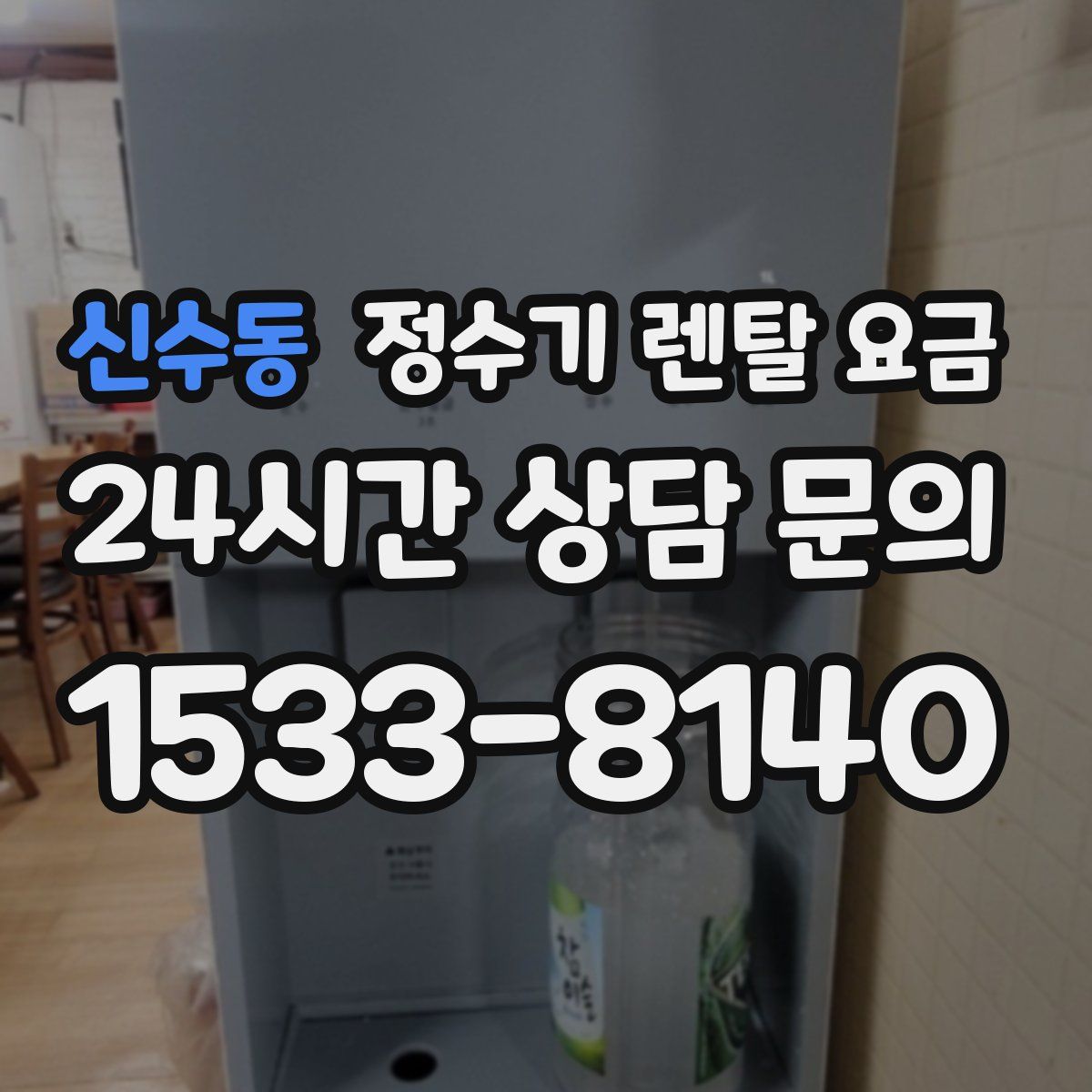 신수동 정수기 렌탈 요금