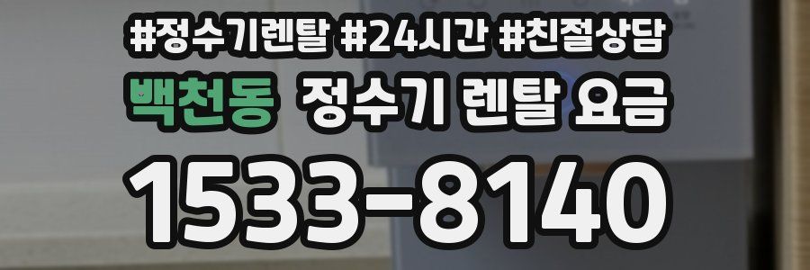 백천동 정수기 렌탈 요금