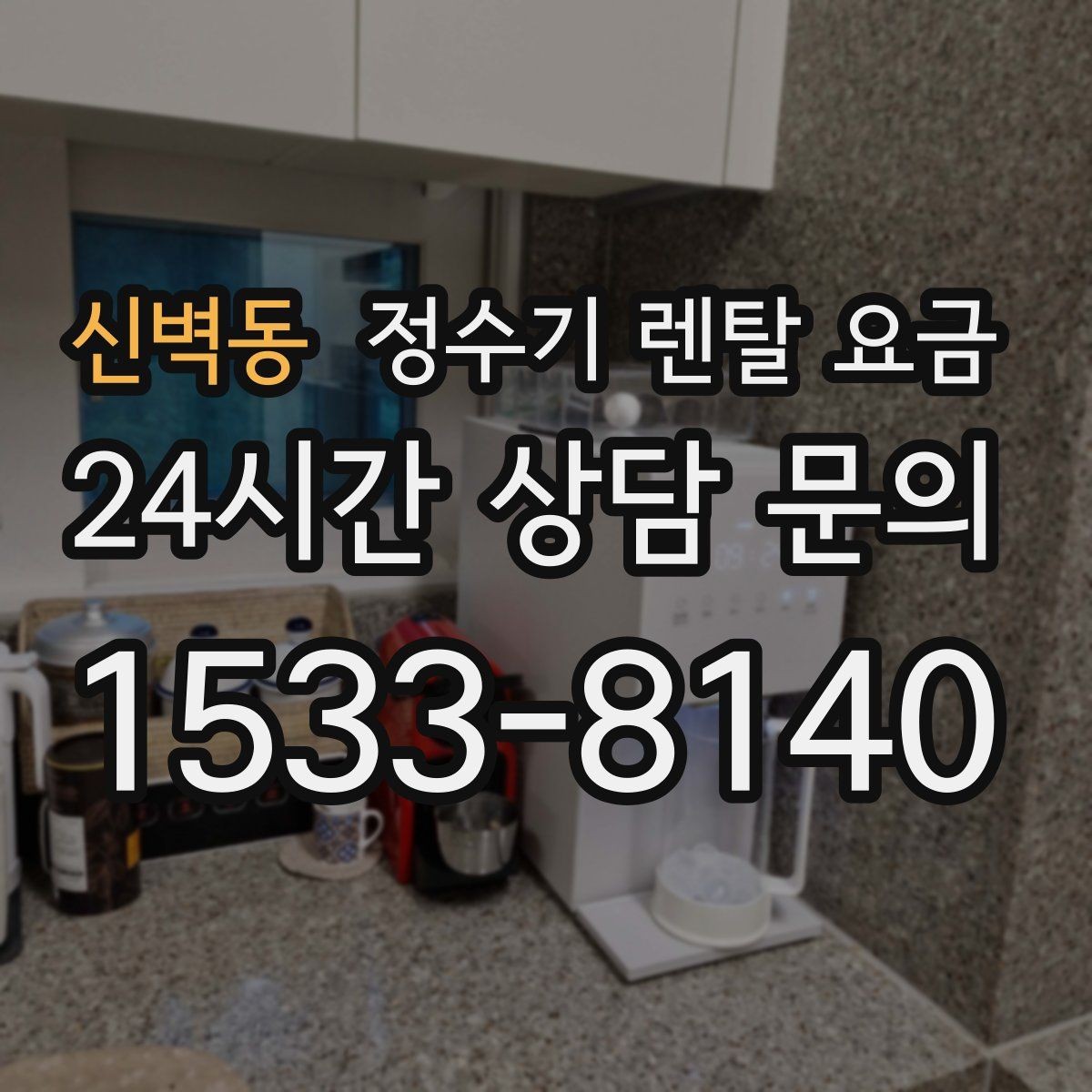신벽동 정수기 렌탈 요금 선택 전 필수 체크리스트 정리