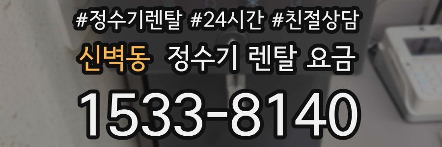 신벽동 정수기 렌탈 요금