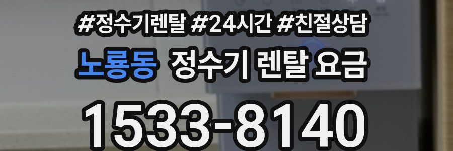 노룡동 정수기 렌탈 요금