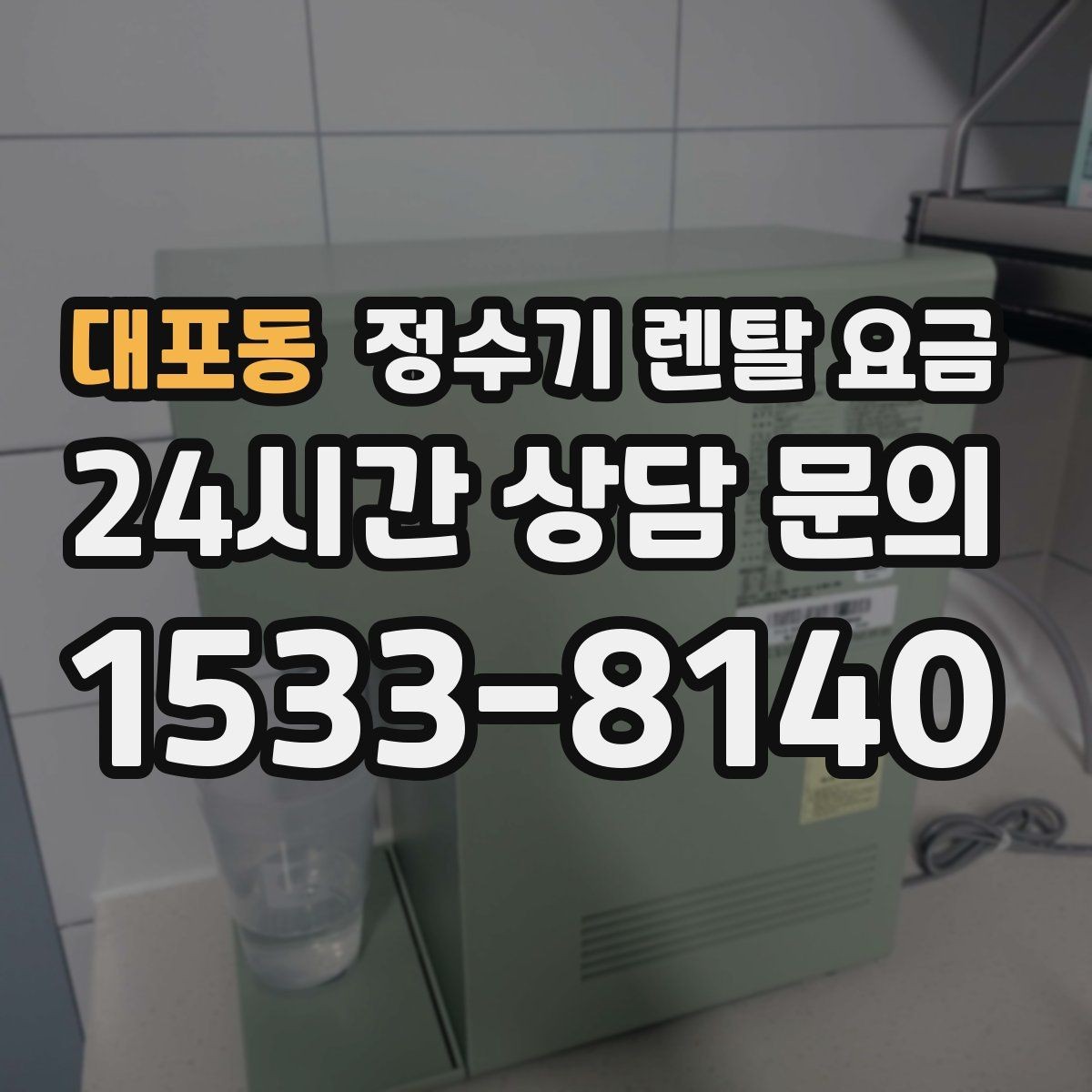 대포동 정수기 렌탈 요금 직접 비교가 필요한 이유