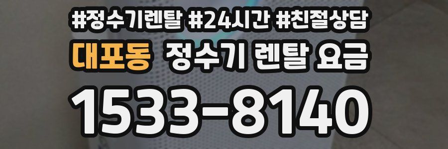 대포동 정수기 렌탈 요금