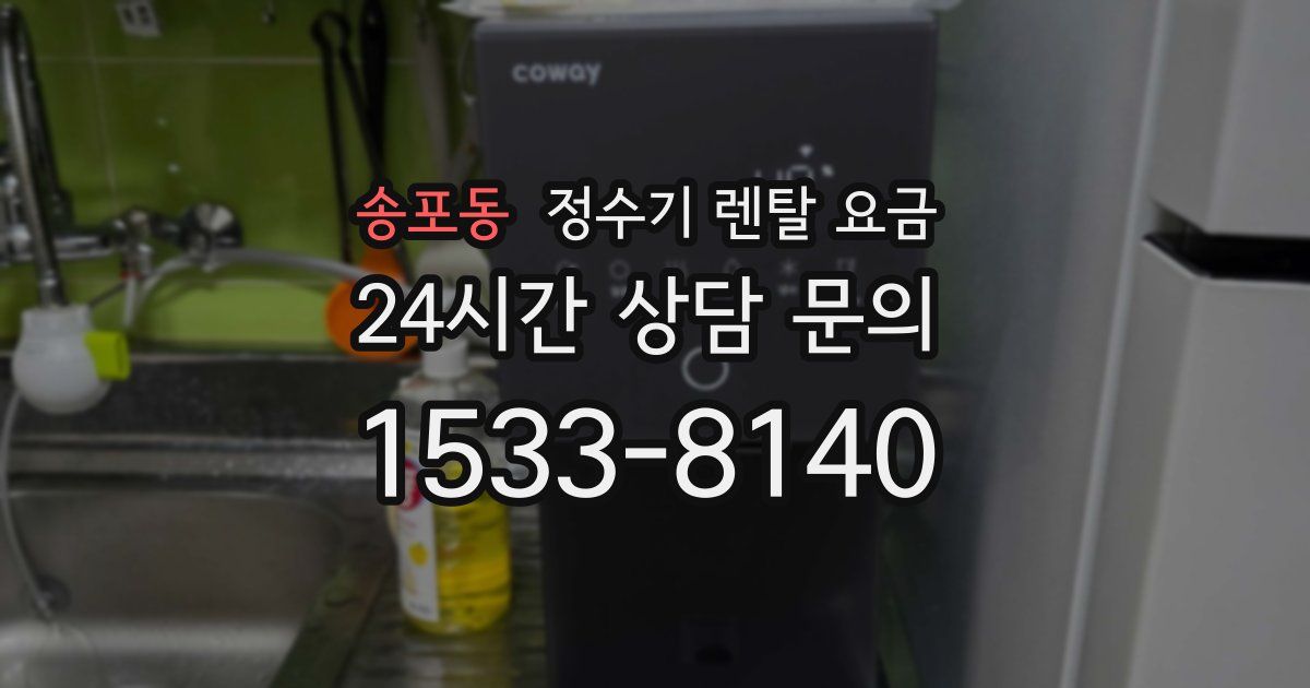 송포동 정수기 렌탈 요금