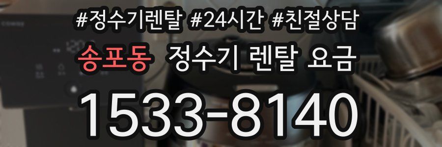 송포동 정수기 렌탈 요금