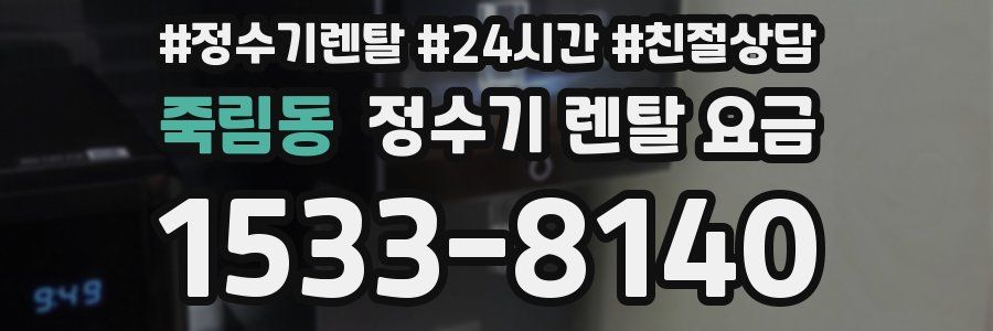 죽림동 정수기 렌탈 요금