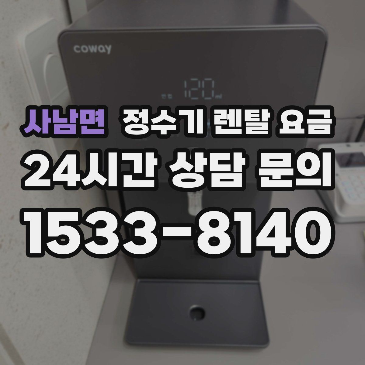사남면 정수기 렌탈 요금 부모님 사용 편의성을 고려한 선택법