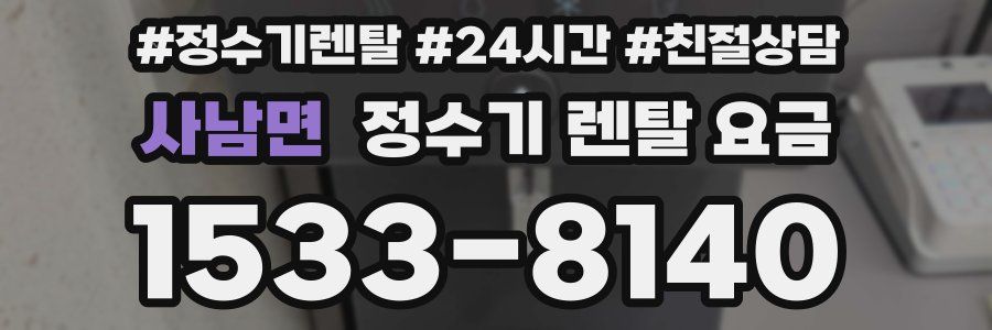 사남면 정수기 렌탈 요금